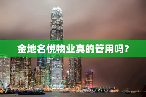 金地名悦物业真的管用吗？