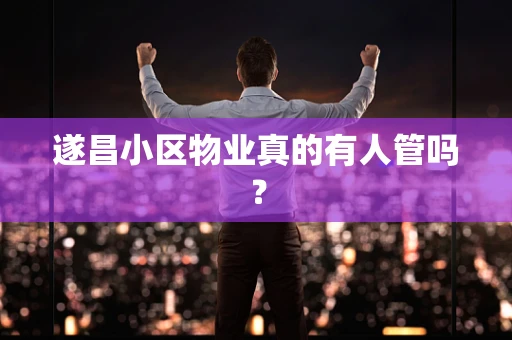 遂昌小区物业真的有人管吗？