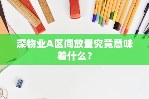 深物业A区间放量究竟意味着什么？