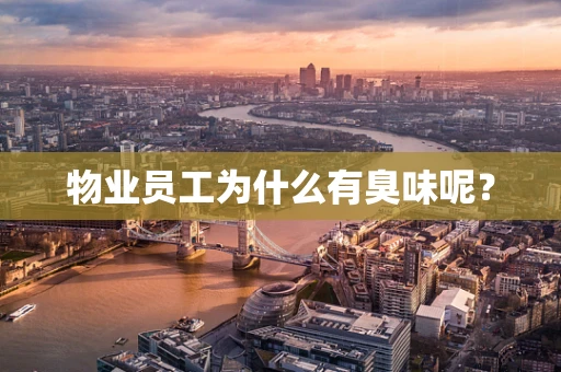 物业员工为什么有臭味呢？
