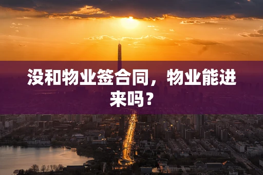 没和物业签合同，物业能进来吗？