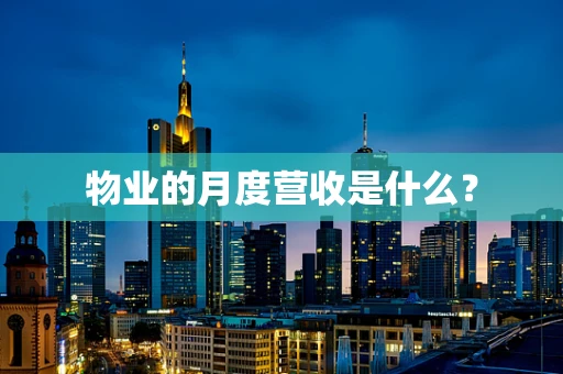 物业的月度营收是什么？