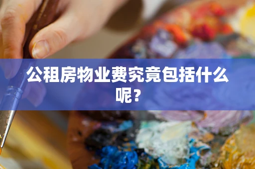 公租房物业费究竟包括什么呢？