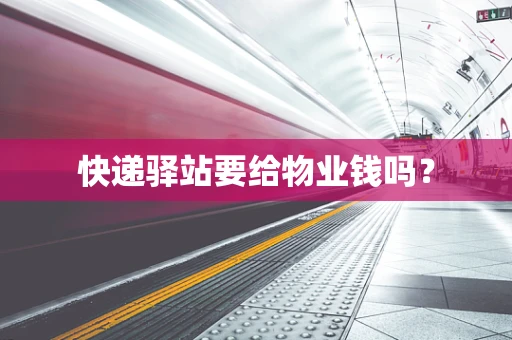快递驿站要给物业钱吗？