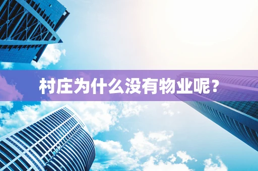 村庄为什么没有物业呢？