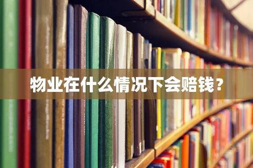 物业在什么情况下会赔钱？