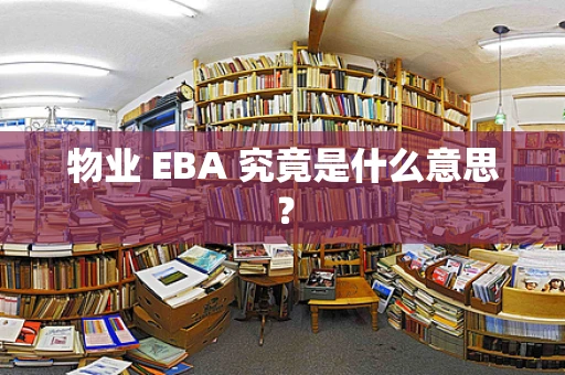 物业 EBA 究竟是什么意思？