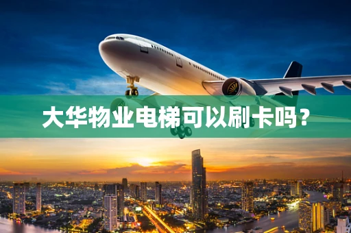 大华物业电梯可以刷卡吗？