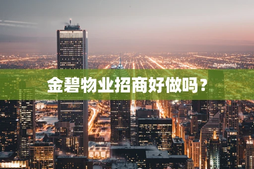 金碧物业招商好做吗？