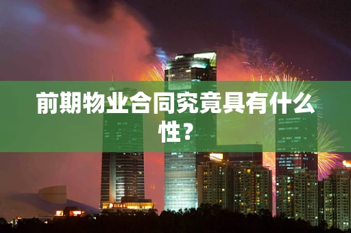 前期物业合同究竟具有什么性？