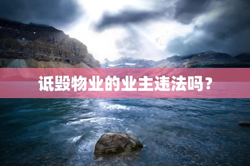 诋毁物业的业主违法吗？