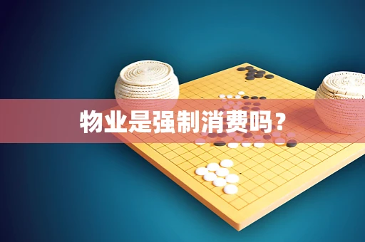 物业是强制消费吗？