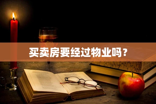 买卖房要经过物业吗？