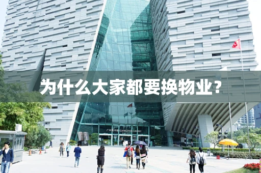 为什么大家都要换物业？
