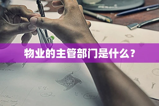 物业的主管部门是什么？