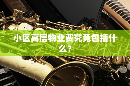 小区高层物业费究竟包括什么？