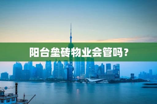 阳台垒砖物业会管吗？