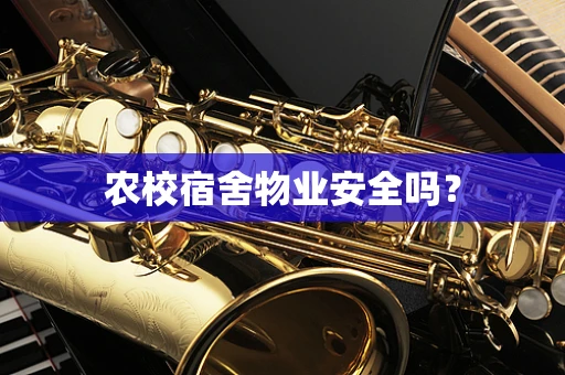 农校宿舍物业安全吗？