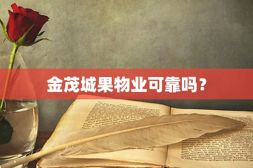 金茂城果物业可靠吗？