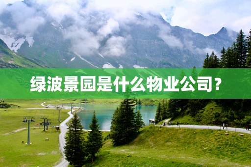 绿波景园是什么物业公司？