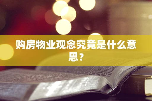 购房物业观念究竟是什么意思？