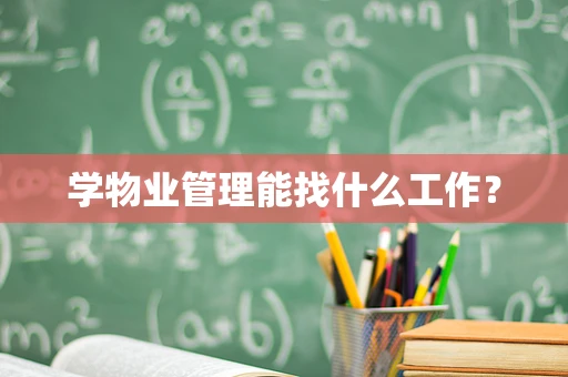 学物业管理能找什么工作？