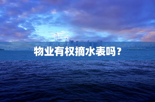 物业有权摘水表吗？