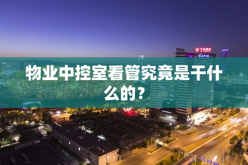 物业中控室看管究竟是干什么的？