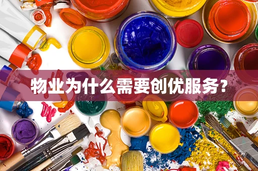 物业为什么需要创优服务？
