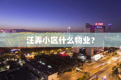 汪弄小区什么物业？