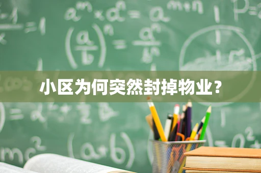 小区为何突然封掉物业？