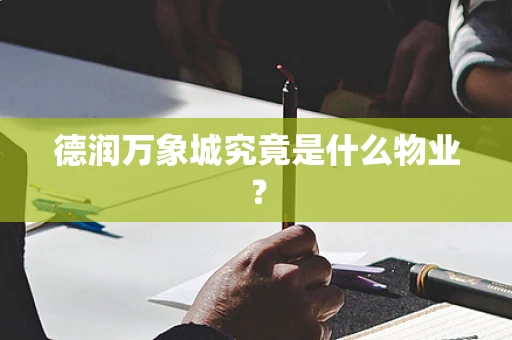 德润万象城究竟是什么物业？