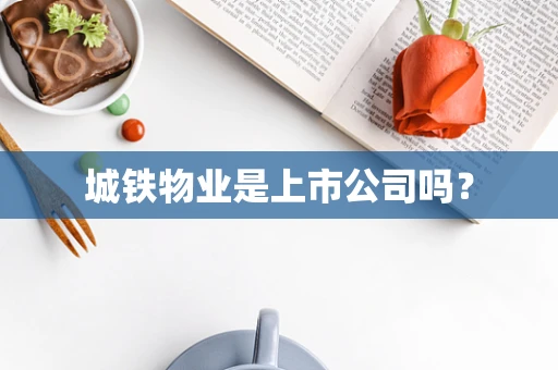 城铁物业是上市公司吗？