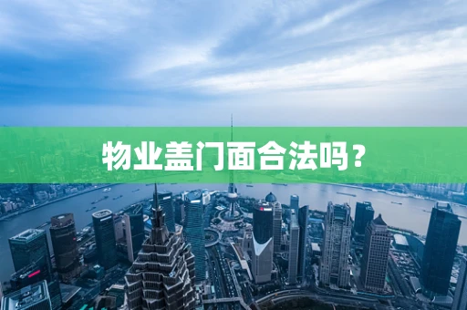 物业盖门面合法吗？