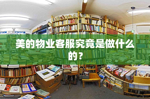 美的物业客服究竟是做什么的？