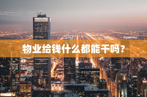 物业给钱什么都能干吗？