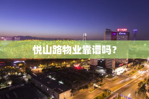 悦山路物业靠谱吗？