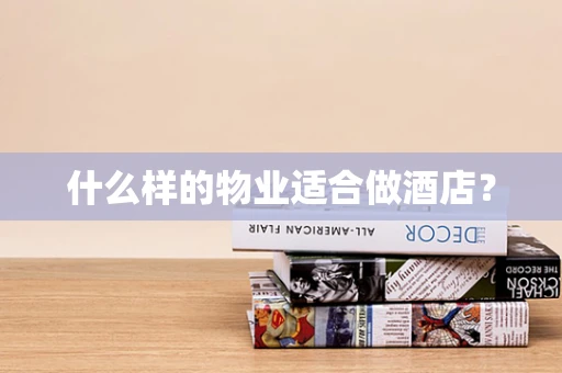 什么样的物业适合做酒店？