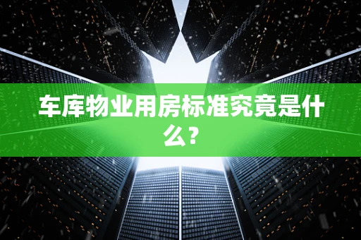 车库物业用房标准究竟是什么？