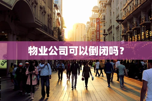 物业公司可以倒闭吗？