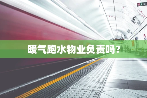 暖气跑水物业负责吗？