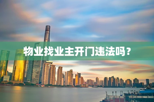 物业找业主开门违法吗？