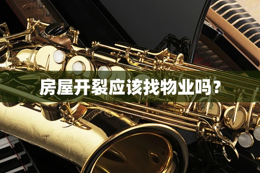 房屋开裂应该找物业吗？