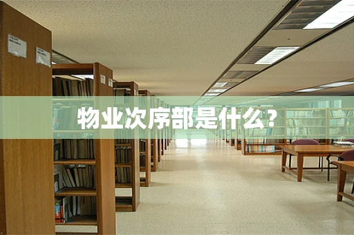 物业次序部是什么？