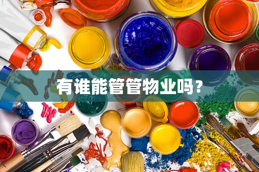 有谁能管管物业吗？