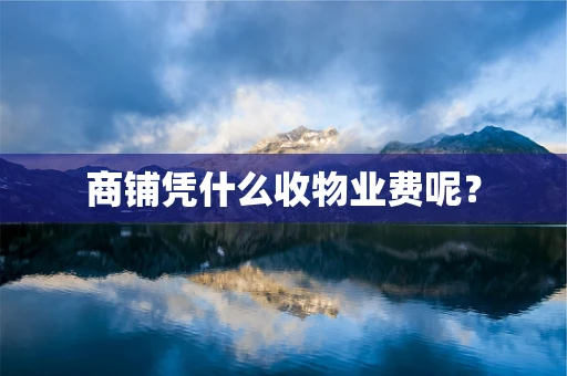 商铺凭什么收物业费呢？
