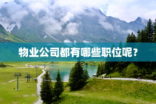 物业公司都有哪些职位呢？