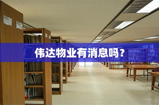 伟达物业有消息吗？
