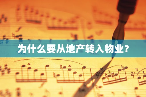 为什么要从地产转入物业？
