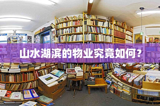 山水湖滨的物业究竟如何？
